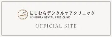 にしむらデンタルケアクリニック