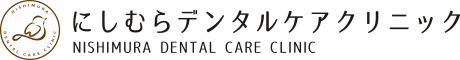 にしむらデンタルケアクリニック