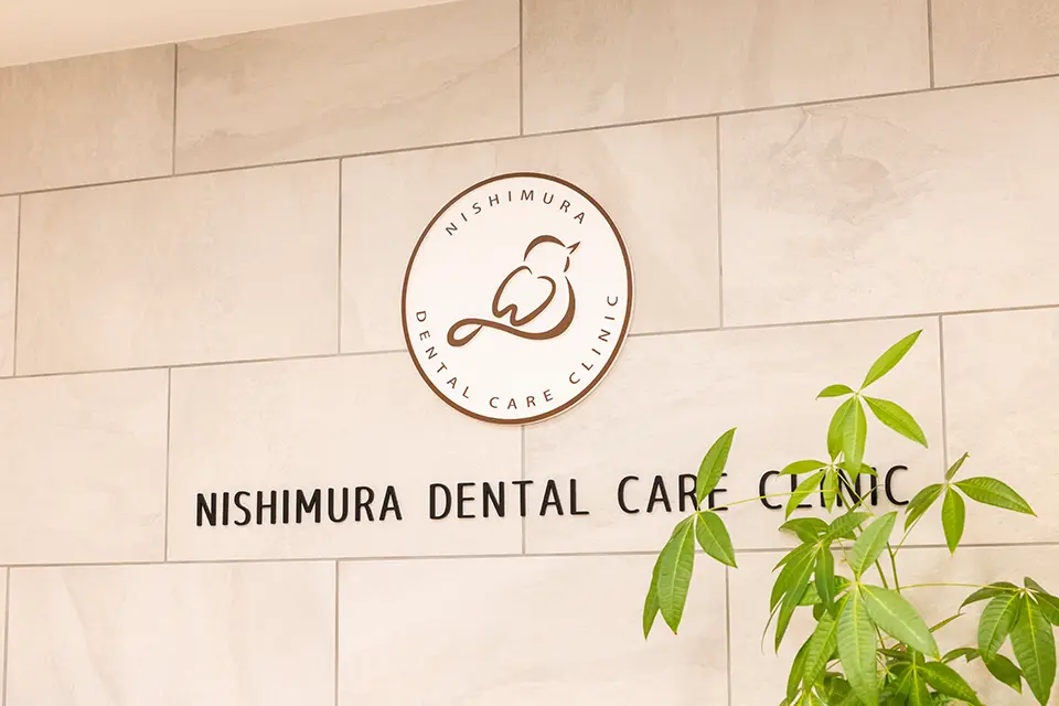 にしむらデンタルケアクリニック
